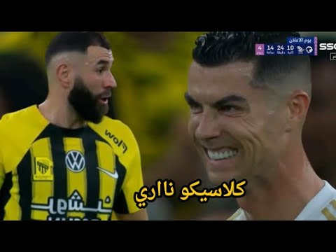 ملخص مباراة النصر والاتحاد اليوم 1-2 | اهداف النصر والاتحاد اليوم | كلاسيكو للتاريخ | العميد عااااد🔥
