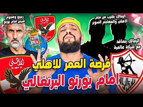 فرصة العمر للاهلي امام بورتو|الزمالك ونجم الاهلي|ريبيرو يهاجم بشراسة|الزمالك وشركة عالمية|الهستيري