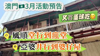 【澳門vlog】3月份精彩預告｜買蛋球又買葡撻｜由風順堂行到瘋堂｜由亞婆井行到婆仔屋｜澳門街拍￼