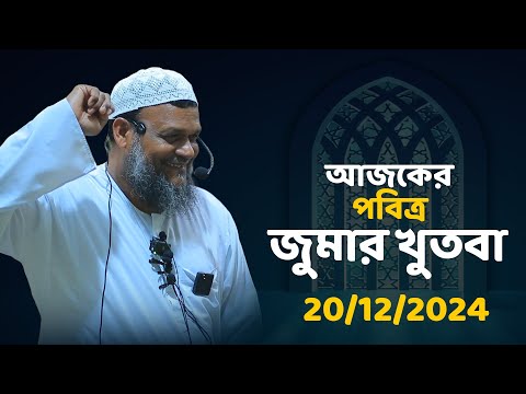 Ajker Jumar KhuTba Shaikh Abdur Razzak Bin Yousuf │ আজকের জুমার খুতবা শায়খ আব্দুর রাজ্জাক বিন ইউসুফ