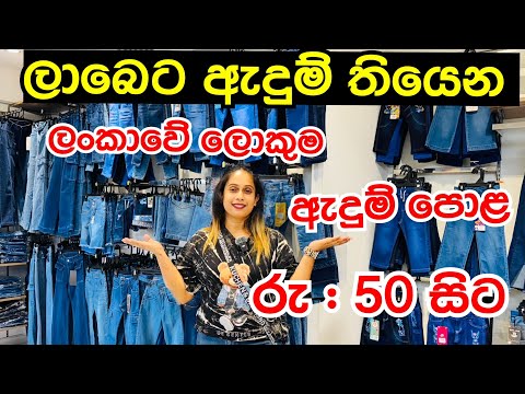 ලාබෙට ඇදුම් ගන්න පාන්දර ඇදුම් පොළට යමුද ? | Pamunuwa Shopping | Maharagama @smartlife3208