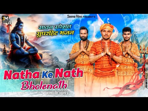 Natha Ke Nath Bholenath (official video) Manoj Singhal Lotiya | Ajru Nidani | New Hr Bhole Song 2024