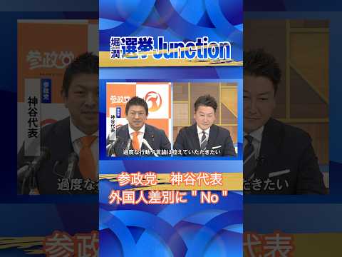 【堀潤 × 参政党・神谷代表】"外国人差別"にメッセージ！#TOKYOMX #参院選 #ジャンクション #参政党　#神谷宗幣 #shorts