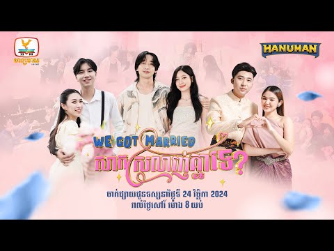 We Got Married សាកស្រលាញ់គ្នាទេ? | ចាប់ពីថ្ងៃទី 24 វិច្ឆិកា 2024 ម៉ោង 8 យប់