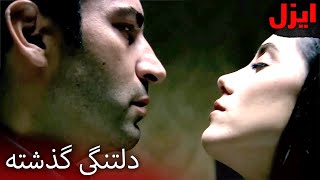 ایشان، ایزل را به جای عمر می‌بیند | سریال ایزل | Ezel Farsi