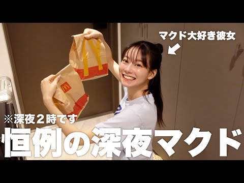 また深夜にマクド頼んで爆食いしてるやん。