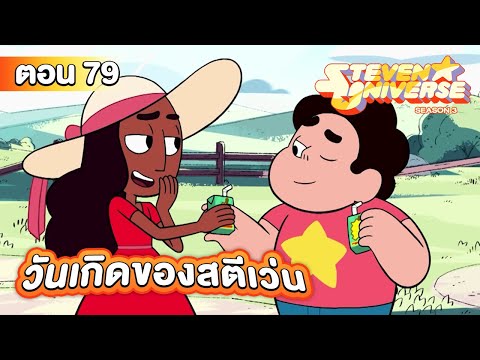 สตีเว่น ยูนิเวิร์ส ซีซั่น 3 ตอน 79 วันเกิดของสตีเว่น