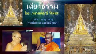 เสียงธรรมก่อนนอน --29/7/2568-โดย...หลวงพ่อฤๅษี (พระราชพรหมยาน) วัดท่าซุง.