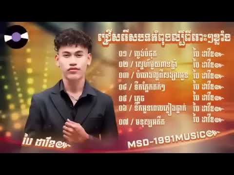 ជ្រើសរើសបទ ប៉ៃ ដាវីត កំពុងល្បីខ្លាំង 2024 ពិរោះ  ល្ងង់បំផុត ស្នេហ៍ពាន់ឆ្នាំ ភ្លេច មនុស្សអតីត 1