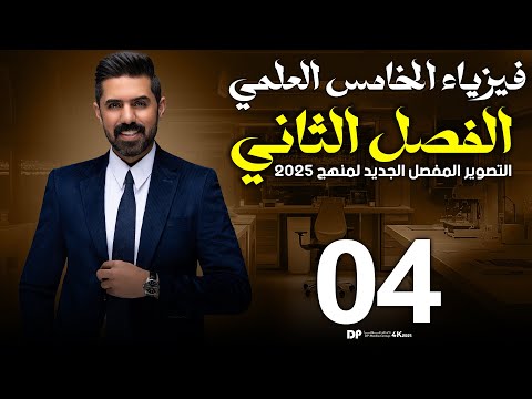 فيزياء الخامس العلمي | منهج 2025 | الفصل الثاني | المحاضرة (4) 4K | اشتقاقات الحركة الخطية