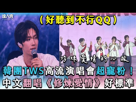 【韓團TWS高流演唱會超寵粉！中文翻唱《修煉愛情》好標準】網友提供