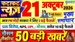 Today Breaking News ! आज 21 अक्टूबर 2026 के मुख्य समाचार बड़ी खबरें, PM Modi, UP, Bihar, Delhi, SBI