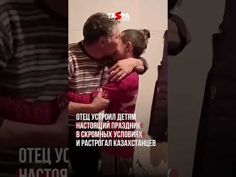 Отец устроил детям настоящий праздник в скромных условиях и растрогал казахстанцев