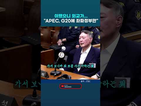 한덕수 내란혐의 재판에서 충격적인 발언 서슴없이 하는 윤석열.." APEC. G20 뭐 가보니까 좌파 정부 정상들만.." #이진관 #윤석열 #한덕수