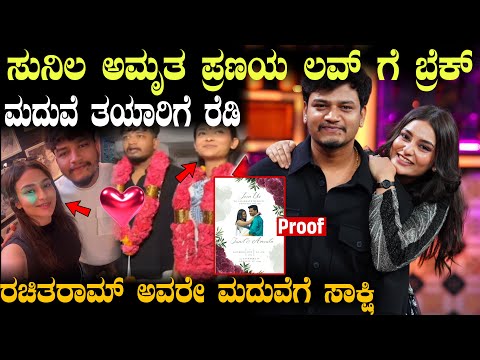 ಸುನಿಲ ಅಮೃತ ಲವ್ ಗೆ ಬ್ರೆಕ್ ಮದುವೆ ಗೆ ರೆಡಿ!! Singer Sunil Gujagonda Amrita Raj Marriage #news #actress