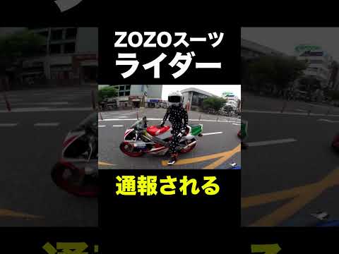 ZOZOスーツライダー、警察に逮捕!?!