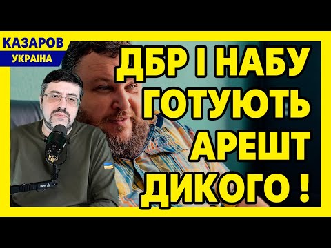 ДБР і НАБУ готують арешт Дикого! Разумков і його цуценята. Куницький втік. Федоров / Казаров