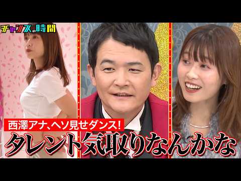 痛々しくて見てられない！？ABEMAアナウンサー西澤のプライベートに完全密着 #ABEMAアナ西澤由夏の逆襲 『 #チャンスの時間 #302 』#ABEMA で無料配信中 #千鳥 #ノブ #大悟