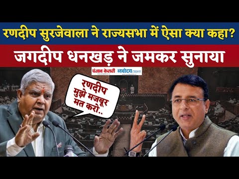 Randeep Surjewala ने ऐसा क्या कहा? भड़के Jagdeep Dhankar ने जमकर सुनाया| No Confidence Motion