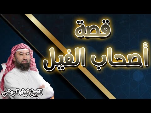 من اروع قصص || قصة أصحاب الفيل ||  نبيل العوضي