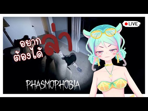 【Live🔴】Phasmophobia:ก็มาดิคร้าบบบคุณพรี๊