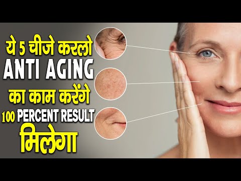 हर दिन ये 5 काम कर लो, उम्र का असर खत्म | 100% रिजल्ट पाओ"