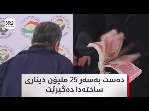 پارە ساختەکان لە ئێرانەوە هێندراونەتە هەرێمی کوردستان