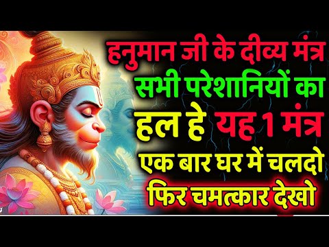 सभी परेशानियों का हल हे यह 1 मंत्र | शक्तिशाली हनुमान मंत्र | Powerful Hanuman Mantra | Achuk Mantra