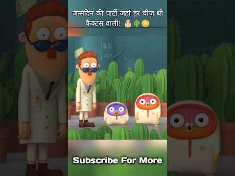 😳उसकी कैक्टस वाली तरकीब चली फिर फेल हो गई #shotrs