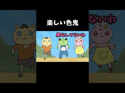 楽しい色鬼