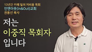 [홍대 인근에서 13년간 카페 빌려 목회하는 인앤아웃교회 권용선 목사] 저비용 고효율의 선교적 목회가 얼마든지 가능합니다