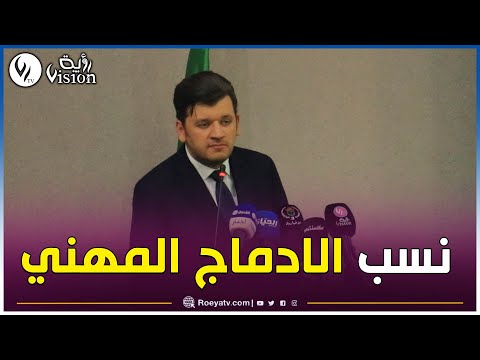 وزير التكوين والتعليم المهنيين : نحن نعمل على نسب الادماج المهني