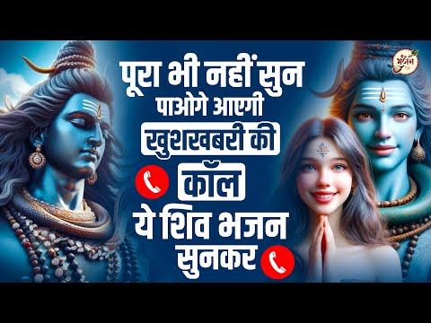 पूरा भी नहीं सुन पाओगे आएगी खुशखबरी की कॉल ये सुनकर | Bhole Baba Ke Bhajan | Bhajan