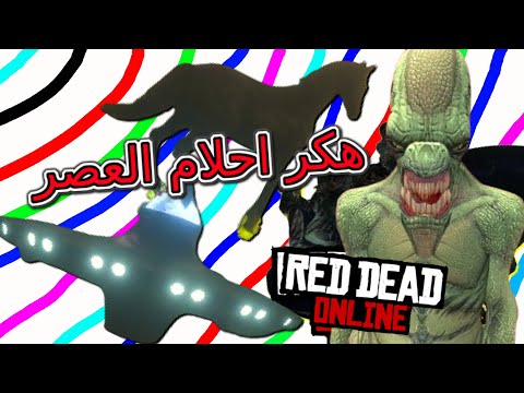 Red Dead 2 Online 2024 #2 - ريد ديد 2 قابلنا اقوى هكر روسي