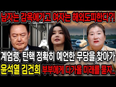 도망가다 싸잡혀서 죽음을 당한다?! 계엄령,탄핵 정확히 예언한 무당을 찾아가 김건희,윤석열의 미래를 물었더니.. 윤석열 김건희 사주풀이 신점