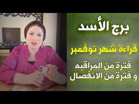 توقعات برج الاسد شهر نوفمبر ♌ خلاف ناتج عن عدم ثقه في العلاقه 🧐💛