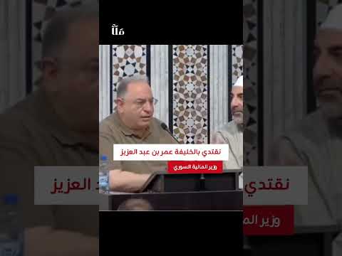 كلمة رائعة لوزير المالية السوري في خطبة الجمعة