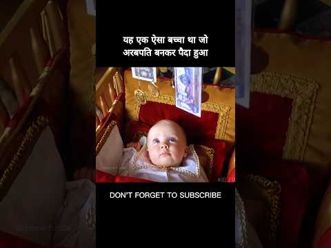 यह एक ऐसा बच्चा था जो अरबपति बनकर पैदा हुआ #shorts #viral