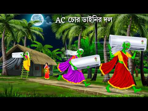 AC এসি চোর ডাইনির দল | Bhuter Cartoon | AC CHOR DAINI | Bengali Horror Stories | Notun Bangla Golpo