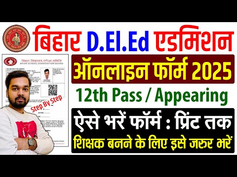 Bihar DELED Online Form 2025 Kaise Bhare | How to fill Bihar DELED Online Form 2025 | DELED 2025-27