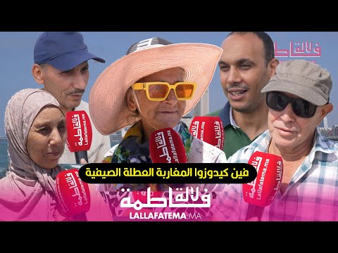 الصيف عند المغاربة.. بحر وجبال  أم جلوس  فالدار ؟