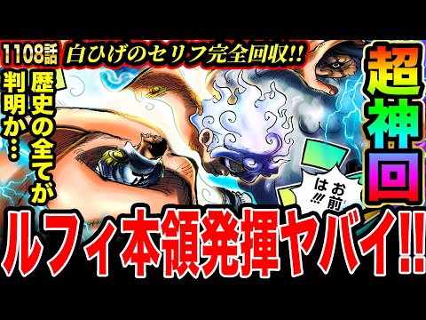 【ワンピース1108話初見読み反応】超神回!!ワンピースの歴史の全てが判明か!? 白ひげのセリフ完全回収！ルフィ本領発揮！五老星と黄猿相手に四皇の力を見せ付ける!!【ワンピースネタバレ】