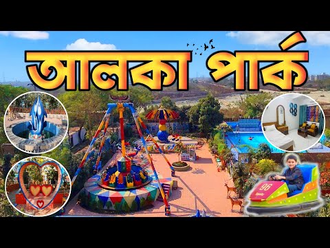 আলকা পার্ক এন্ড রিসোর্ট। মাত্র ৫০ টাকায় ঘুরে আসুন। Alka Park and Resort। Resort Near Dhaka