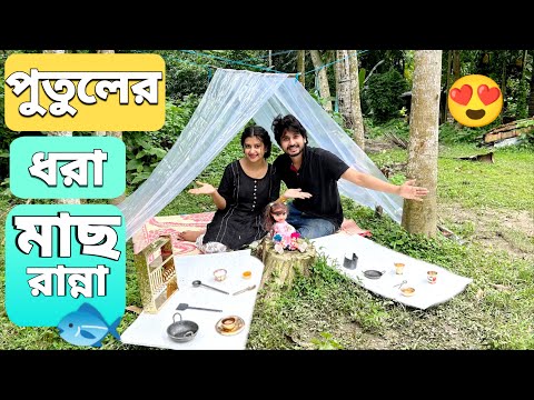 বৃষ্টিতে পুতুলের ধরা মাছ রান্না করলাম🐟😍 | We Cooked The Fish Caught By The Puppet In The Rain