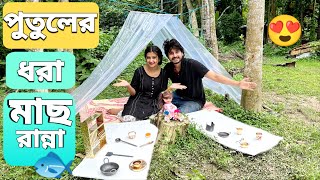 বৃষ্টিতে পুতুলের ধরা মাছ রান্না করলাম🐟😍 | We Cooked The Fish Caught By The Puppet In The Rain