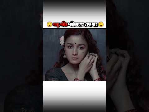 south movie Gangubai Kathiawadi full movie Bangla dubbed ||#short #movie#southmovie