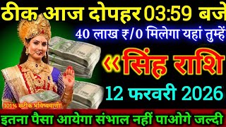 सिंह राशि,12 फरवरी | 🔥 इतने पैसे आएंगे कि संभालना मुश्किल हो जाएगा!देखो,,