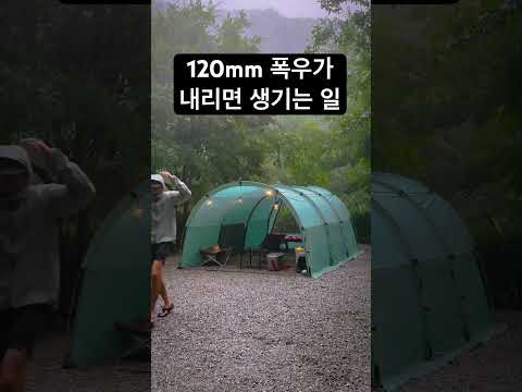 우중캠핑☔️ #캠핑 #우중캠핑 #폭우캠핑 #무카캠핑 #캠핑asmr