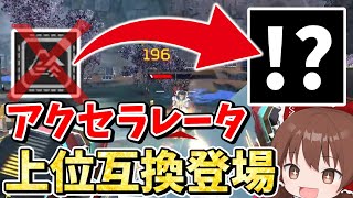 アクセラレータの完全上位互換が出てしまうウルト使い放題になってしまった【Apex Legends】【エーペックスレジェンズ】【ゆっくり実況】part534