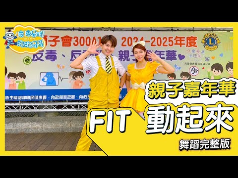 健康操 FIT 動起來 現場版 舞蹈完整版 律動 舞蹈 廣場舞 洗腦歌 幼兒律動 幼兒舞蹈 兒童舞蹈 兒童律動 TIKTOK 抖音舞蹈 動態歌詞【#波波星球泡泡哥哥bobopopo】